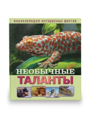 Детская Энциклопедия интересных фактов. Необычные таланты