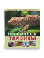 Детская Энциклопедия интересных фактов. Необычные таланты