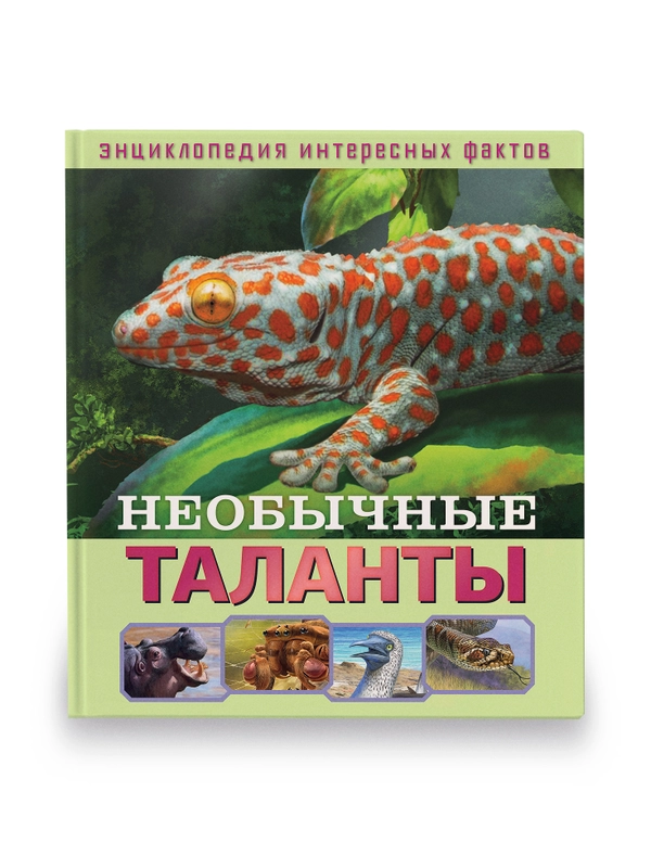Детская Энциклопедия интересных фактов. Необычные таланты
