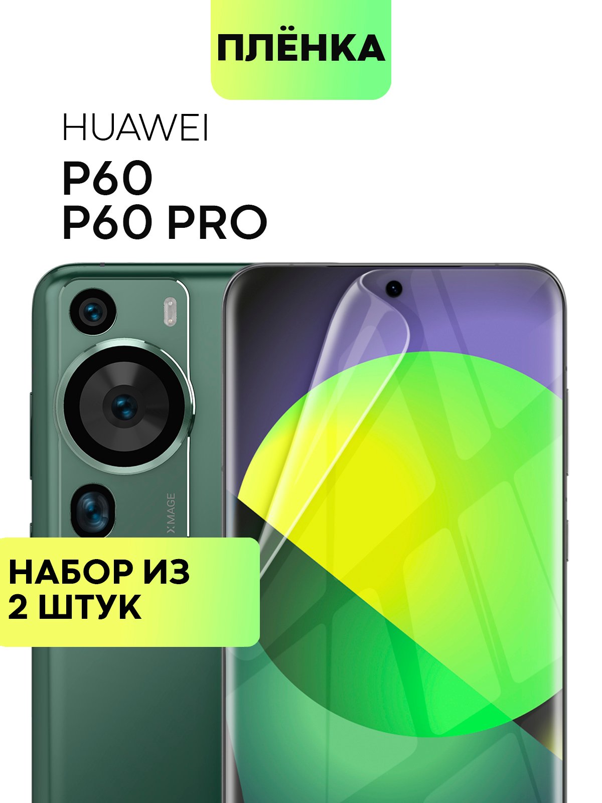 Защитная плёнка, 1-2 шт для Huawei P60, P60 Pro гидрогелевая, BROSCORP,  прозрачная, тонкая купить по цене 349 ₽ в интернет-магазине Магнит Маркет