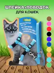 Голубой шлейка с поводком для кошек, универсальная, регулируемая, 10 цветов