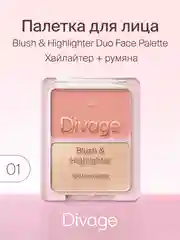 Палетка для лица Divage Blush & Highlighter Duo Face Palette тон 1