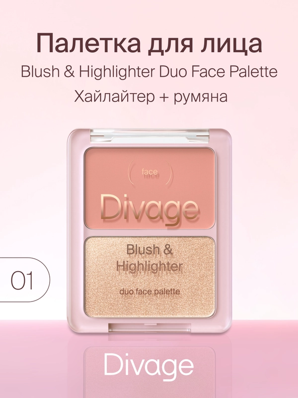 Палетка для лица Divage Blush & Highlighter Duo Face Palette тон 1
