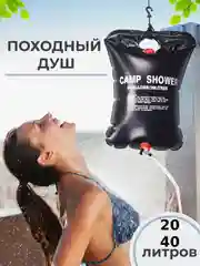 Душ дачный, походный, туристический, портативный, садовый для кемпинга