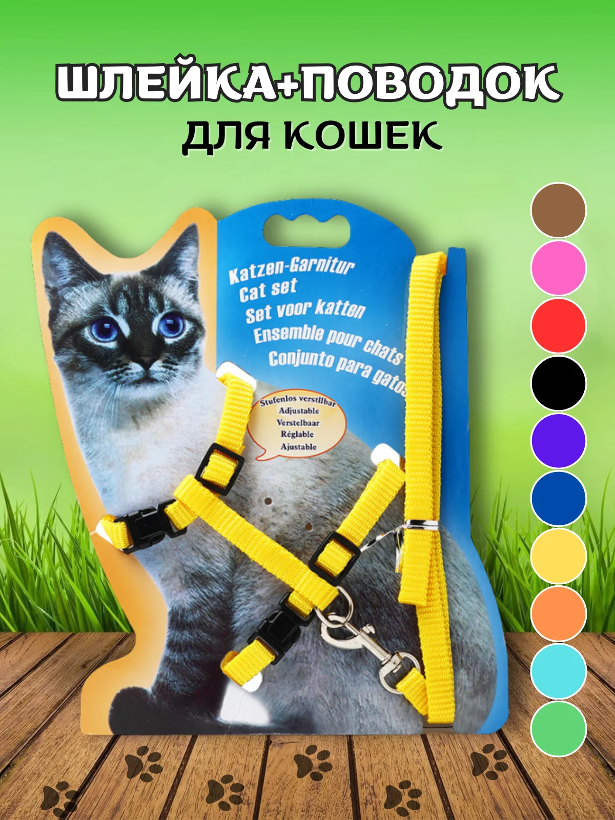 Желтый шлейка с поводком для кошек, универсальная, регулируемая, 10 цветов