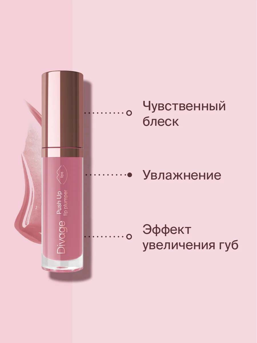 Блеск Для Губ Divage Push Up Lip Plumper тон 3