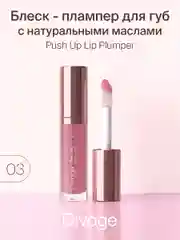 Блеск Для Губ Divage Push Up Lip Plumper тон 3