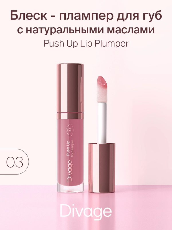 Блеск Для Губ Divage Push Up Lip Plumper тон 3