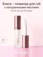 Блеск для губ Divage Push Up Lip Plumper, тон 1
