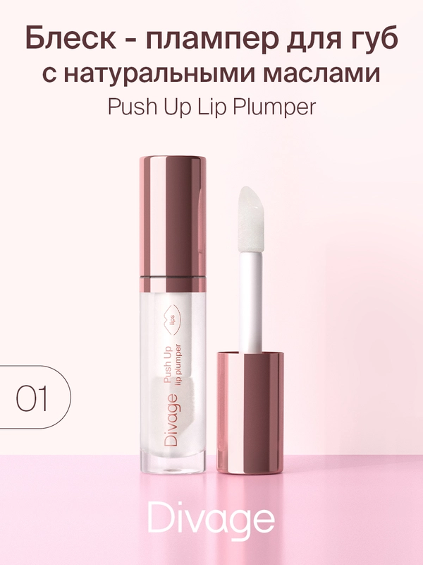 Блеск для губ Divage Push Up Lip Plumper, тон 1