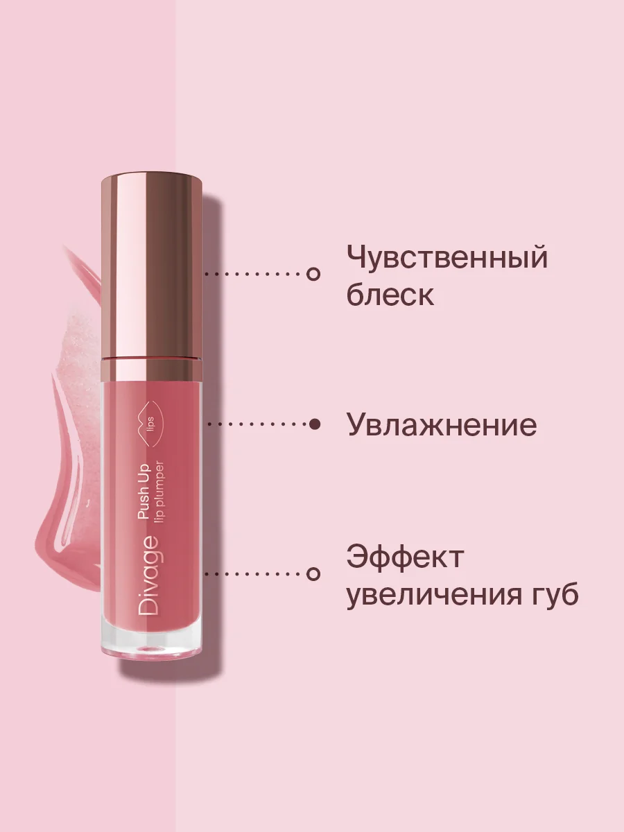 Блеск Для Губ Divage Push Up Lip Plumper тон 2