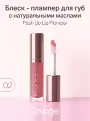 Блеск Для Губ Divage Push Up Lip Plumper тон 2
