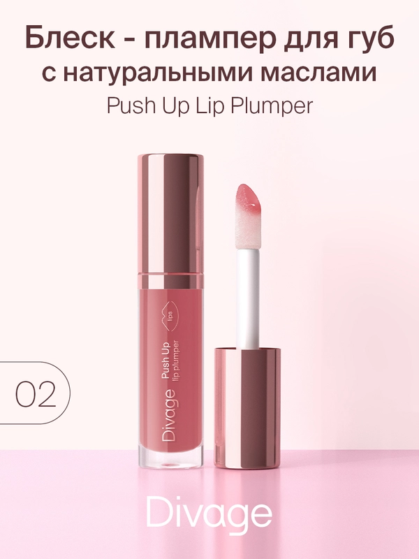 Блеск Для Губ Divage Push Up Lip Plumper тон 2