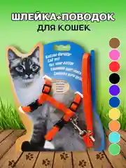 Оранжевый шлейка с поводком для кошек, универсальная, регулируемая, 10 цветов