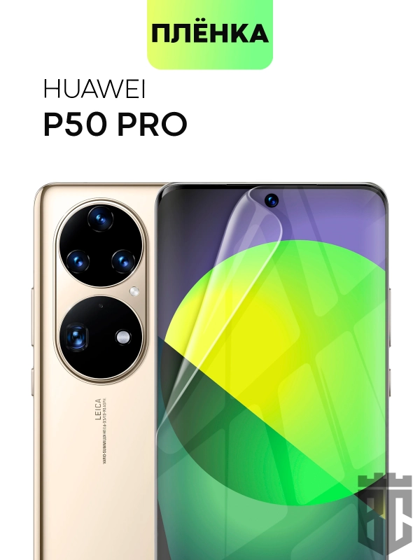 Защитная плёнка для Huawei P50 Pro гидрогелевая BROSCORP прозрачная тонкая, не стекло
