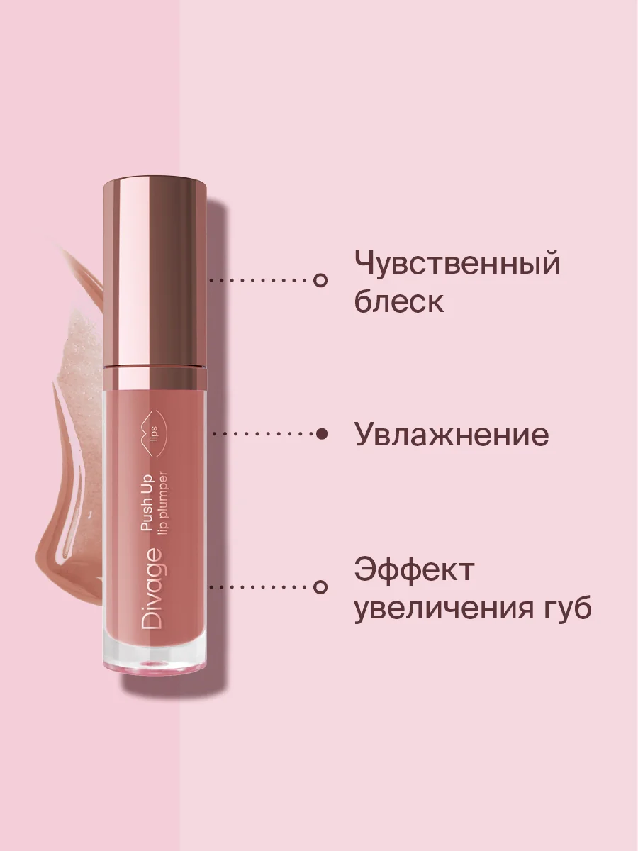 Блеск Для Губ Divage Push Up Lip Plumper тон 4