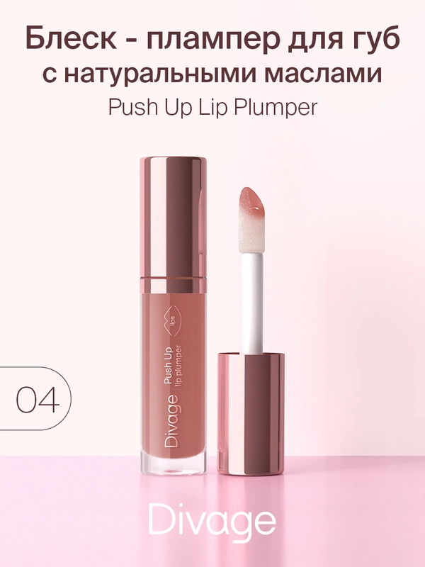 Блеск Для Губ Divage Push Up Lip Plumper тон 4