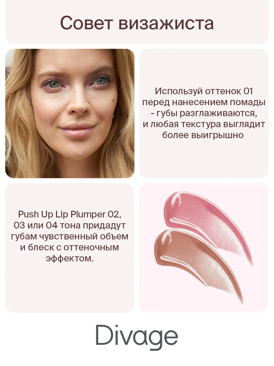 Блеск Для Губ Divage Push Up Lip Plumper тон 4