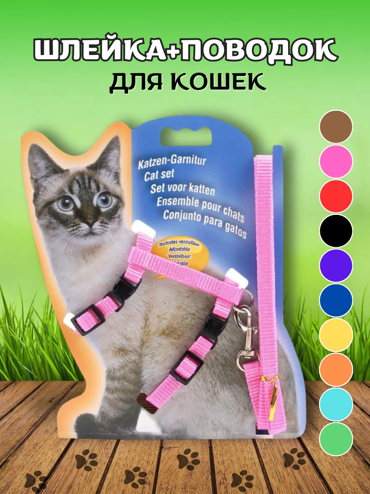 Розовый шлейка с поводком для кошек, универсальная, регулируемая, 10 цветов
