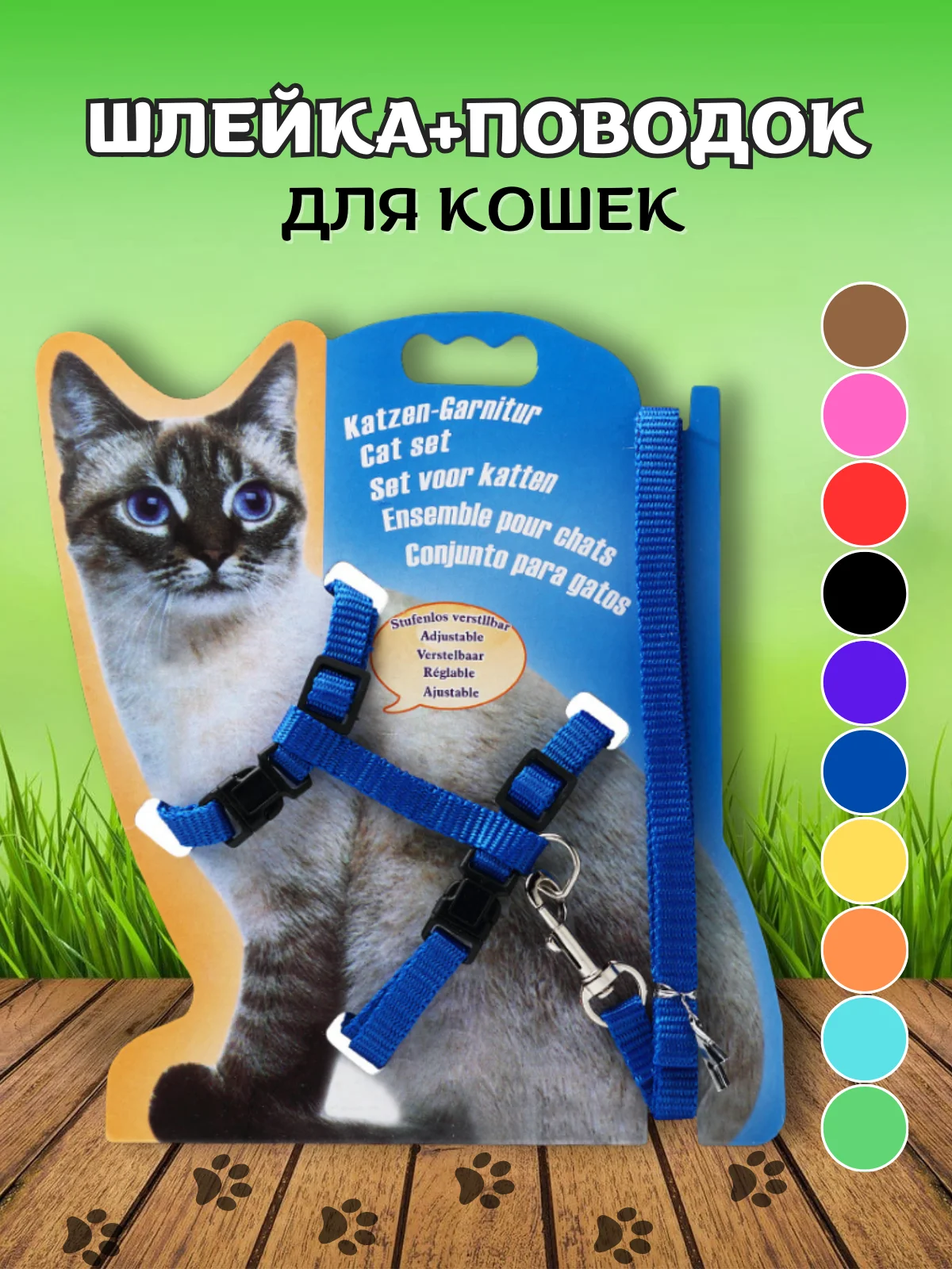 Синий шлейка с поводком для кошек, универсальная, регулируемая, 10 цветов