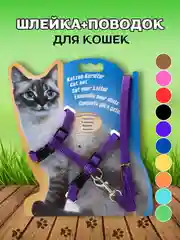 Фиолетовый шлейка с поводком для кошек, универсальная, регулируемая, 10 цветов