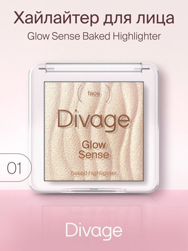 Хайлайтер для лица запеченный Divage Glow Sense Baked Highlighter тон 1