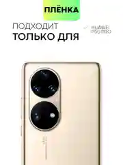 Прозрачный защитная плёнка для Huawei P50 Pro гидрогелевая BROSCORP прозрачная тонкая, не стекло