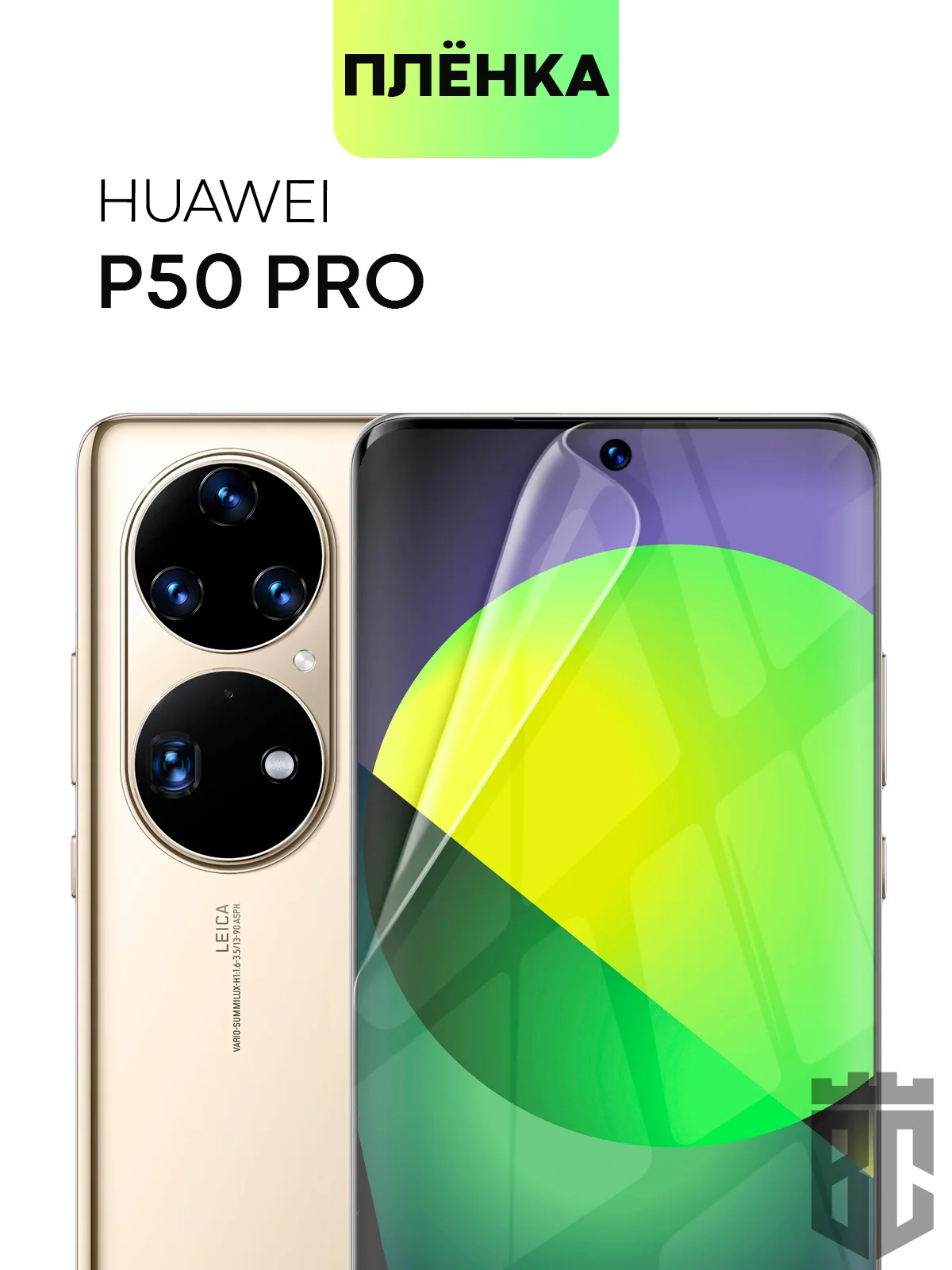 Прозрачный защитная плёнка для Huawei P50 Pro гидрогелевая BROSCORP прозрачная тонкая, не стекло