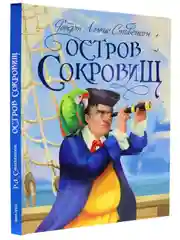 Книга для детей "Остров сокровищ" Р.Л. Стивенсон, 176 стр. 217х282 мм. Проф-Пресс