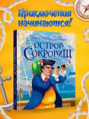 Книга для детей "Остров сокровищ" Р.Л. Стивенсон, 176 стр. 217х282 мм. Проф-Пресс