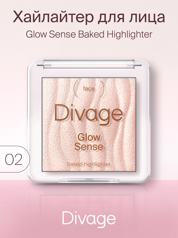 Хайлайтер для лица запеченный Divage Glow Sense Baked Highlighter тон 2