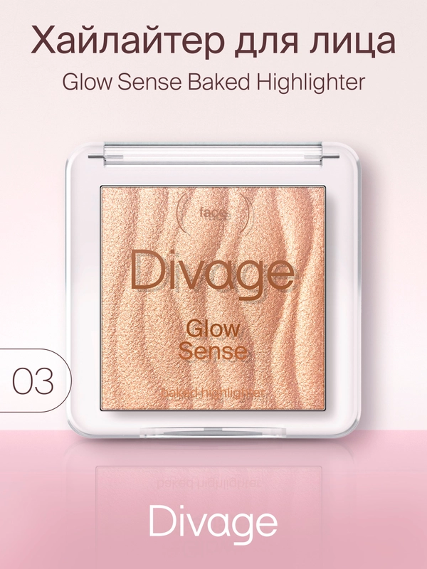 Хайлайтер для лица запеченный Divage Glow Sense Baked Highlighter тон 3
