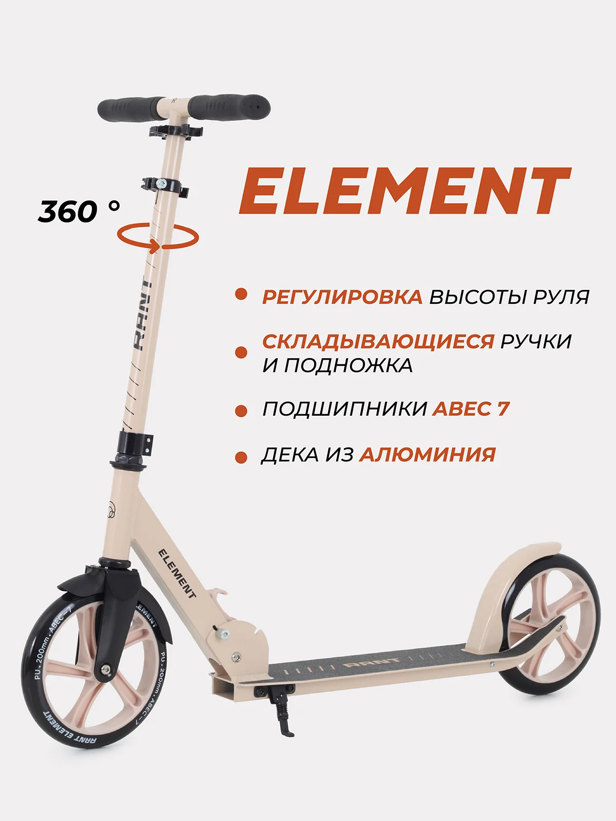 Кремовый самокат детский 2-х колесный Rant Element