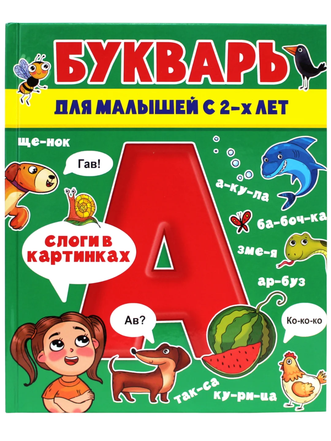 Букварь для малышей 2+, 82 стр. 200x240 мм. Проф-Пресс