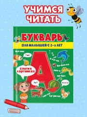 Букварь для малышей 2+, 82 стр. 200x240 мм. Проф-Пресс