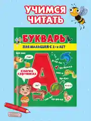 Букварь для малышей 2+, 82 стр. 200x240 мм. Проф-Пресс