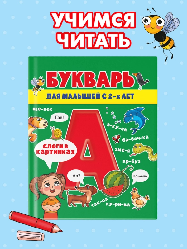 Букварь для малышей 2+, 82 стр. 200x240 мм. Проф-Пресс