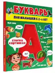 Букварь для малышей 2+, 82 стр. 200x240 мм. Проф-Пресс
