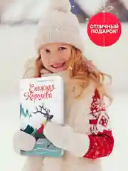 Книга детская картонная подарочная "Снежная королева" 14 стр. 235х310 мм. Проф-Пресс
