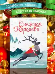 Книга детская картонная подарочная "Снежная королева" 14 стр. 235х310 мм. Проф-Пресс