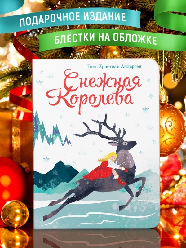 Книга детская картонная подарочная "Снежная королева" 14 стр. 235х310 мм. Проф-Пресс