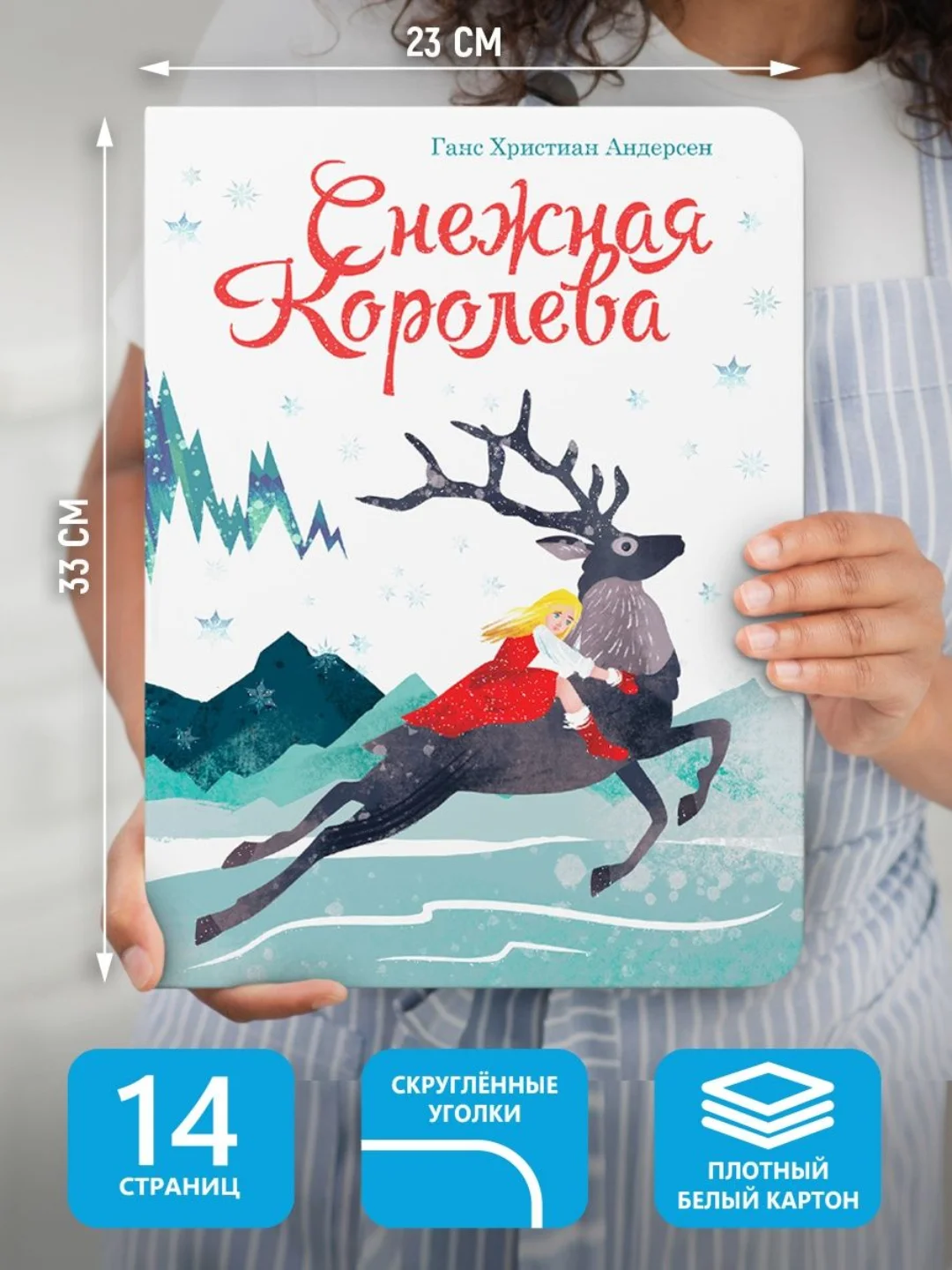 Книга детская картонная подарочная "Снежная королева" 14 стр. 235х310 мм. Проф-Пресс