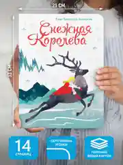 Книга детская картонная подарочная "Снежная королева" 14 стр. 235х310 мм. Проф-Пресс