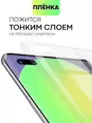 Прозрачный защитная плёнка для Huawei Nova 8/ 10/ 10 Pro гидрогелевая BROSCORP тонкая прозрачная