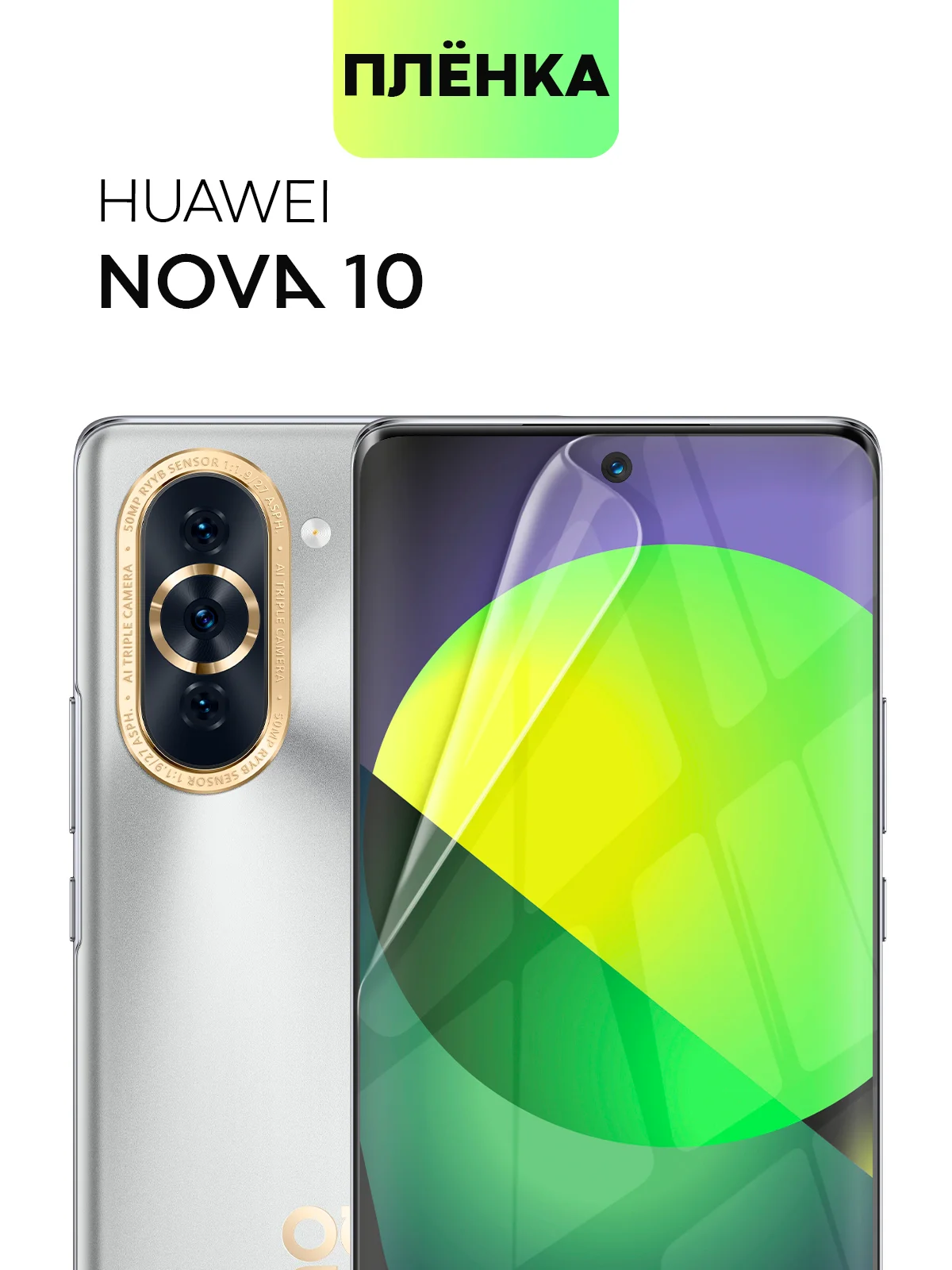 Прозрачный защитная плёнка для Huawei Nova 8/ 10/ 10 Pro гидрогелевая BROSCORP тонкая прозрачная