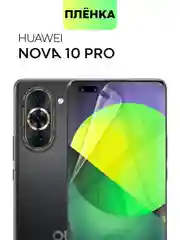 Прозрачный защитная плёнка для Huawei Nova 8/ 10/ 10 Pro гидрогелевая BROSCORP тонкая прозрачная