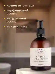 Жидкое мыло для рук, парфюмированное, черный перец и амбра, 450 мл