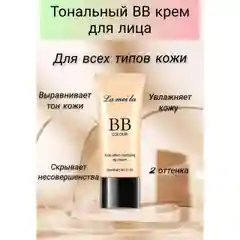 Тональный ВВ - крем для лица,тональная основа, 2 оттенка, 30 мл
