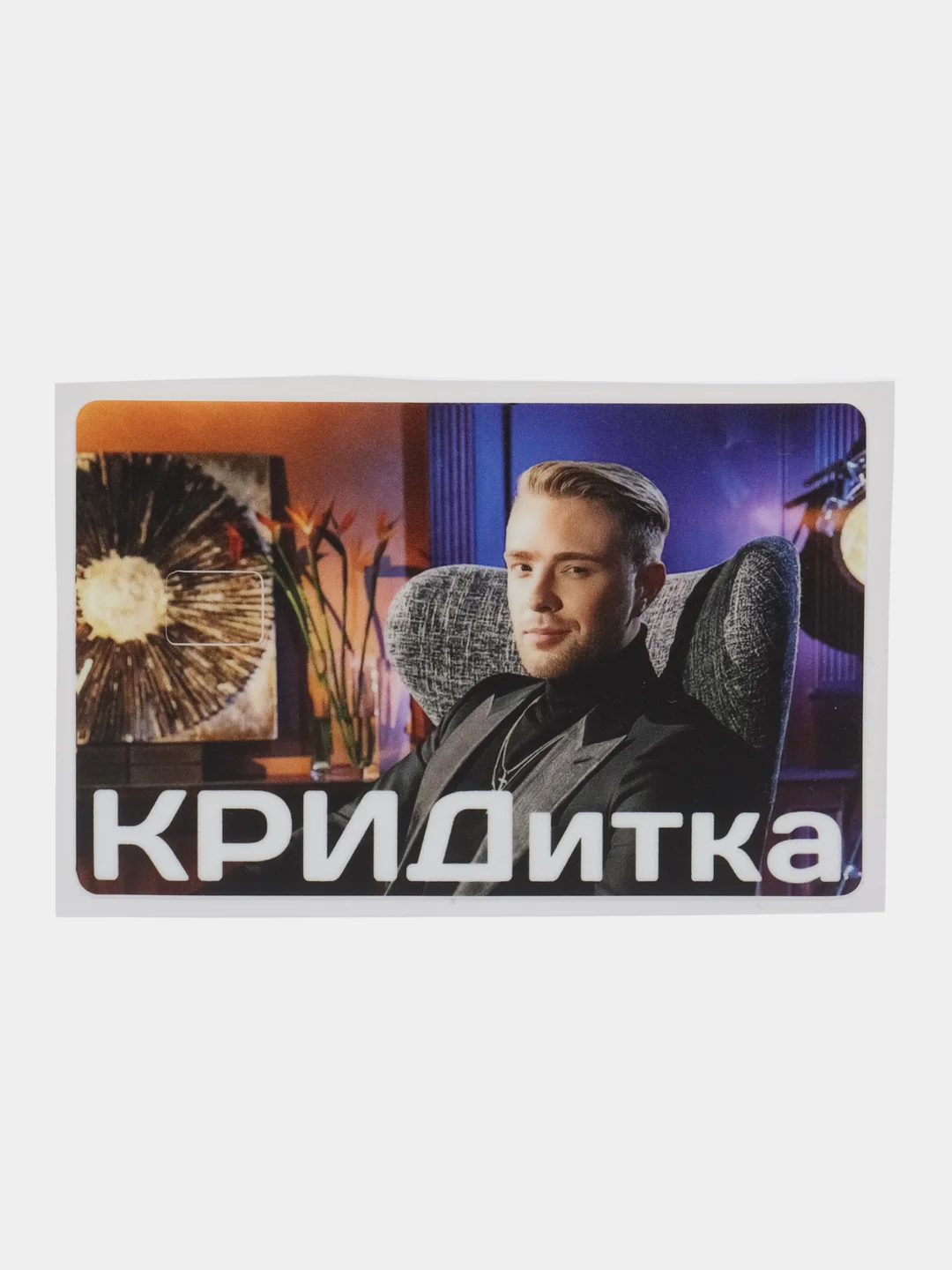 Аметистовый наклейки на банковскую и другие пластиковые карты с персонажами из мемов