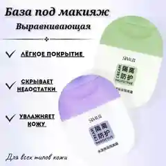 Выравнивающая крем-база под макияж, увлажняющий праймер основа под макияж для лица, 60 гр